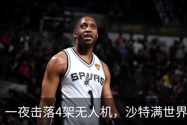 一夜击落4架无人机，沙特满世界求援，阿拉伯世界要抱团了？