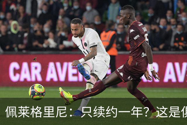 佩莱格里尼：只续约一年？这是俱乐部做出的决定，而我接受了