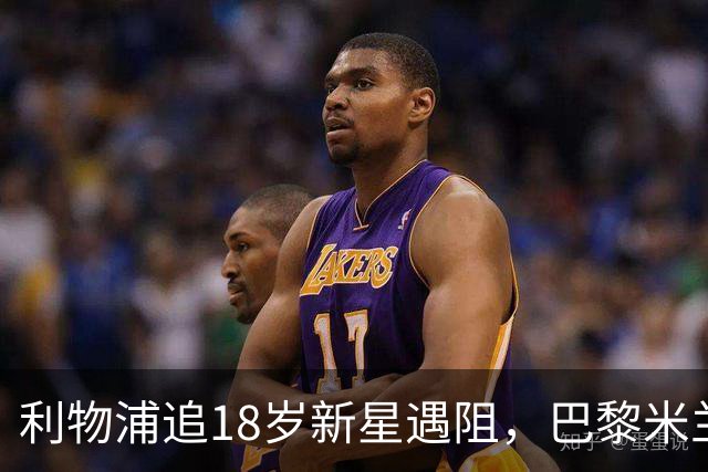 利物浦追18岁新星遇阻，巴黎米兰加入争夺