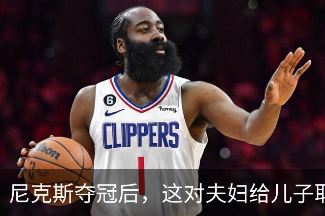 尼克斯夺冠后，这对夫妇给儿子取名“尼克斯五场”
