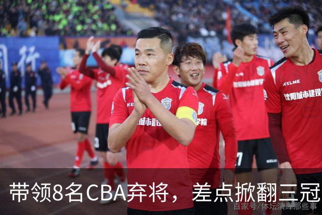 带领8名CBA弃将，差点掀翻三冠王，球迷：让他取代郭士强做国帅