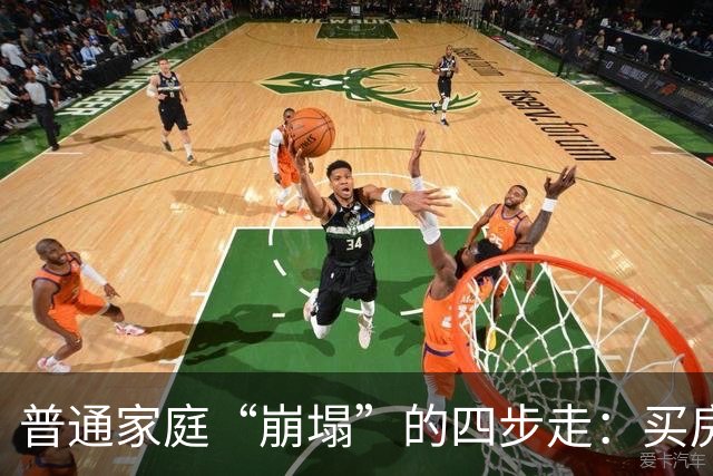 普通家庭“崩塌”的四步走：买房负债、生娃压力、中年失业、被迫离婚