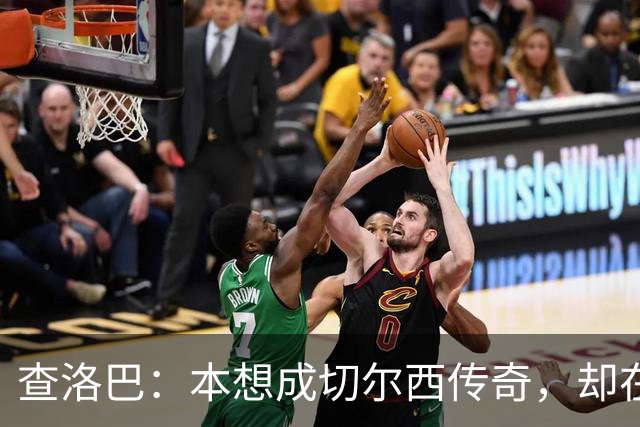查洛巴：本想成切尔西传奇，却在夏天被卖去科莫