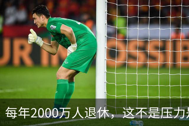 每年2000万人退休，这不是压力是机会，10万亿黄金赛道来了