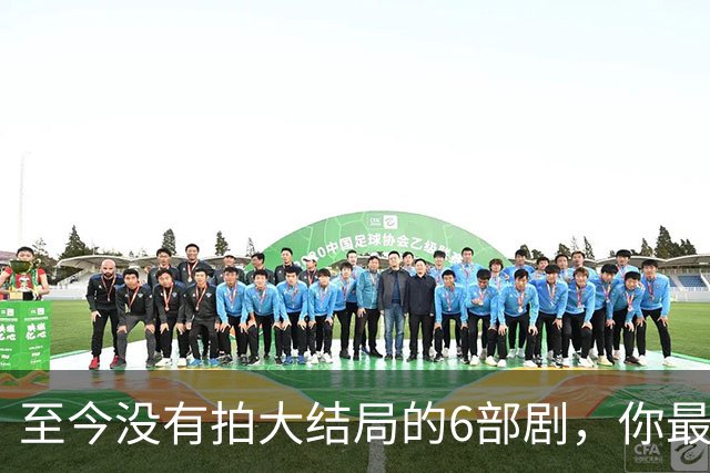 至今没有拍大结局的6部剧，你最期待哪部出续集？