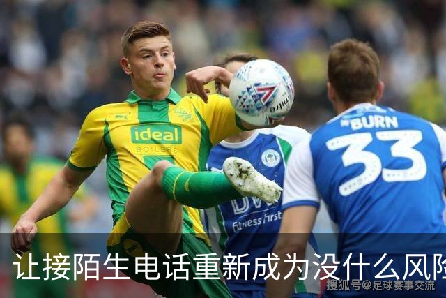 让接陌生电话重新成为没什么风险的小事