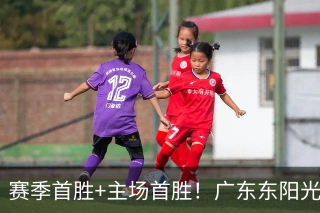 赛季首胜+主场首胜！广东东阳光终于赢了！