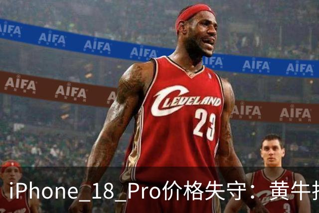 iPhone 18 Pro价格失守：黄牛拒收、渠道破发、双11再降