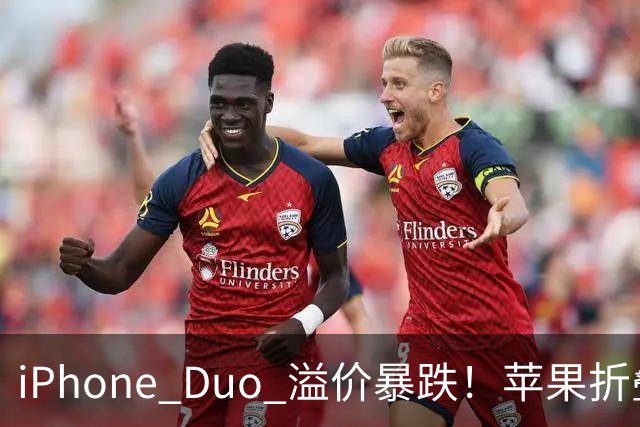 iPhone Duo 溢价暴跌！苹果折叠神话崩盘，果粉还愿意买单吗？